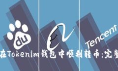 如何在Tokenim钱包中顺利转币：完整指南