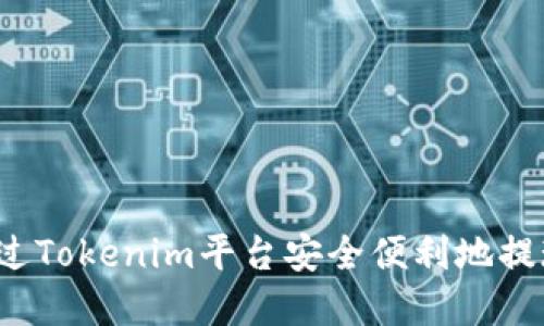 如何通过Tokenim平台安全便利地提现现金？