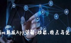 Tokenim新版App详解：功能、特点与使用指南