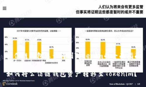 公信链钱包怎么转到Tokenim的全面指南

如何将公信链钱包资产转移至Tokenim？