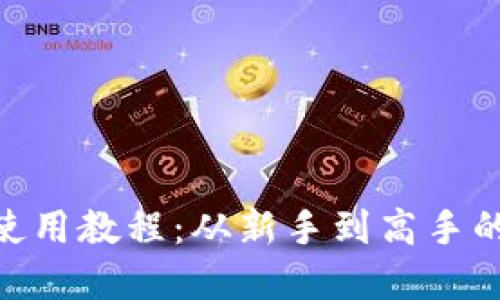 Tokenim使用教程：从新手到高手的完整指南