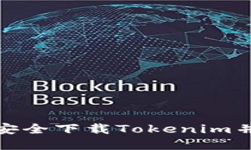 : 如何从官网安全下载Tokenim并正确使用指南