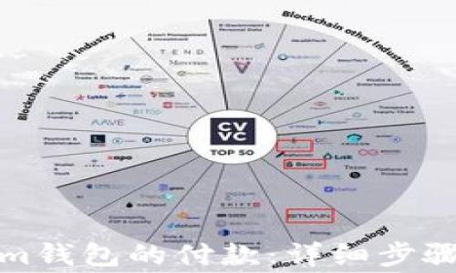 
如何取消Tokenim钱包的付款：详细步骤与常见问题解答