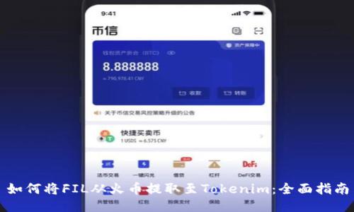 如何将FIL从火币提取至Tokenim：全面指南