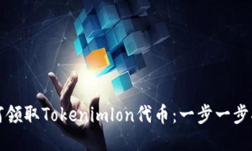 如何领取Tokenimlon代币：一步一步指南