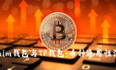 : Tokenim钱包与TP钱包：币种通用性深入解析