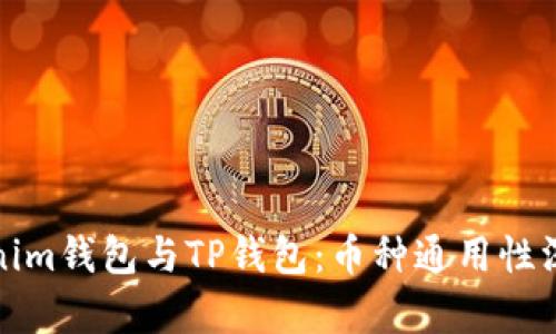 : Tokenim钱包与TP钱包：币种通用性深入解析