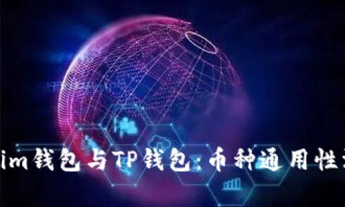 : Tokenim钱包与TP钱包：币种通用性深入解析