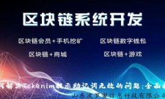 如何解决Tokenim提示助记词无效的问题：全面指南