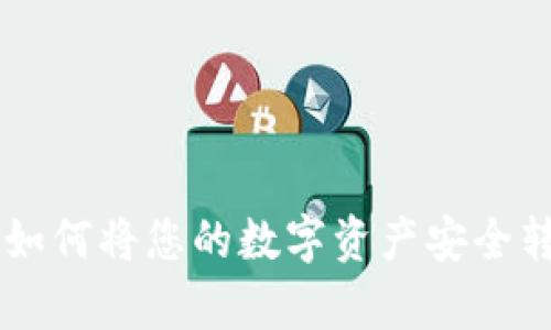 Tokenim升级：如何将您的数字资产安全转移到观察钱包