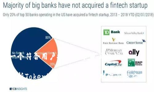 思考一个符合用户搜索需求并且的优质

深入解析Tokenim的使用：从基础概念到应用实例