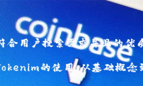 思考一个符合用户搜索需求并且的优质

深入解析Tokenim的使用：从基础概念到应用实例