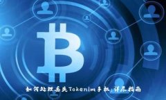如何处理丢失Tokenim手机：详尽指南