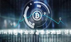 如何在Tokenim钱包中右上角添加地址：详细步骤与
