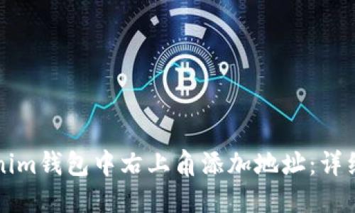 如何在Tokenim钱包中右上角添加地址：详细步骤与指南