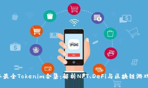 2023年最全Tokenim合集：解析NFT、DeFi与区块链游戏的未来