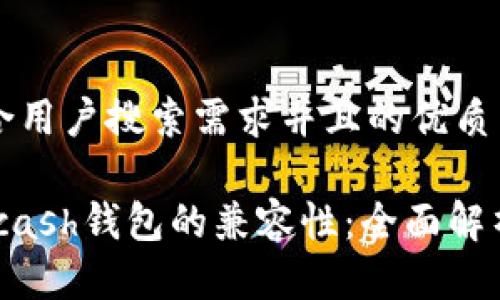 思考一个符合用户搜索需求并且的优质

Tokenim与Kcash钱包的兼容性：全面解析与使用指南
