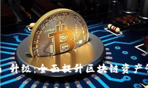 Tokenim 升级：全面提升区块链资产管理体验