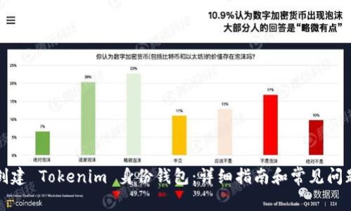 如何创建 Tokenim 身份钱包：详细指南和常见问题解答