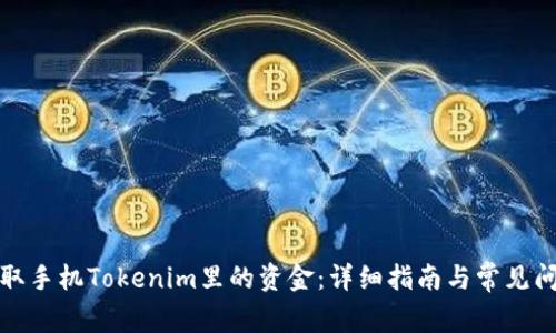 如何提取手机Tokenim里的资金：详细指南与常见问题解答
