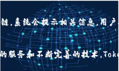   Tokenim闪兑：揭开跨链交易的新篇章 / 
 guanjianci Tokenim闪兑, 跨链交易, 区块链技术, 数字资产 /guanjianci 

 引言：区块链与跨链技术的崛起 
 随着区块链技术的快速发展，数字资产的种类和数量不断增加，用户对跨链交易的需求也逐渐提升。Tokenim闪兑作为一种新兴的跨链交易平台，以其高效、便捷的特点在市场上崭露头角。本文将深入探讨Tokenim闪兑的原理、优点及其在跨链交易中的应用，力求为用户提供全面的理解。

 什么是Tokenim闪兑？ 
 Tokenim闪兑是一种基于区块链的资产交换平台，旨在实现不同链之间的资产快速转移。它利用智能合约技术，确保所有交易的安全性和透明度。通过Tokenim，用户可以在不同的区块链网络之间进行无缝的资产交换，而无需复杂的多步骤过程。这种灵活性为用户提供了更大的便利，使他们可以根据需要在不同的数字资产之间进行灵活交易。

 Tokenim闪兑的工作原理 
 Tokenim闪兑平台主要依靠两个核心组件来实现其功能：智能合约和跨链协议。智能合约是预先编程的代码，运行在区块链网络上，能够自动执行合同条款。跨链协议则是实现不同区块链之间通信的基础架构。在这个框架下，Tokenim闪兑能够将不同链上的资产转移到用户的账户中，实现快速的资产兑换。

 Tokenim闪兑与传统交易平台的比较 
 与传统的中心化交易平台相比，Tokenim闪兑在多个方面展现出显著的优势。首先，中心化平台往往容易成为黑客攻击的目标，而Tokenim闪兑采取去中心化的方式，能够大幅降低安全风险。其次，传统交易平台通常涉及较高的交易费用，而Tokenim由于自动化程度高，能够有效降低手续费。此外，闪兑功能的引入使得交易速度显著提升，用户能够在几分钟内完成整个交易过程。

 Tokenim闪兑如何实现跨链交易？ 
 Tokenim闪兑通过采用一系列先进的技术和协议来实现跨链交易。首先，用户需要选择想要交易的资产和目标链，系统会自动检测兼容性，并提示用户相关信息。接着，用户确认交易后，智能合约会被触发，开始执行资产的转移。在此过程中，Tokenim会利用跨链桥等技术，确保不同链上的数据和资产能够安全、快速地被转移到目标链。这种机制大幅提升了交易的安全性和高效性。

 Tokenim闪兑的优势与挑战 
 一方面，Tokenim闪兑能够迅速响应市场需求，提供即时的跨链交易解决方案。其安全性、低成本和高效率都使其成为了用户的热门选择。另一方面，跨链技术在实施过程中仍然面临一些挑战，例如不同链之间的兼容性问题，以及如何保障交易的安全性和匿名性等。此外，由于技术的发展尚处于初期阶段，Tokenim闪兑及其他相关技术的完善仍需时间和经验的积累。

 可能相关问题一：Tokenim闪兑的安全性如何保障？ 
 在数字资产交易中，安全性始终是用户最关心的问题之一。Tokenim闪兑采用多层安全机制来保障交易的安全性。首先，所有交易通过智能合约执行，去中心化的特性减少了人为操作可能带来的安全隐患。此外，平台还引入了多签名机制，要求多个私钥共同签署交易，增加了安全性。其次，Tokenim的开发团队会定期进行安全审计，及时发现并修复潜在的安全漏洞。最后，平台会通过实时监控系统，追踪所有交易，确保任何异常情况都能快速响应。这些措施共同保障了用户在Tokenim闪兑进行交易的安全性。

 可能相关问题二：Tokenim闪兑适合哪些用户？ 
 Tokenim闪兑的用户群体相当广泛，涵盖了普通投资者、专业交易员以及机构投资者等。对于普通用户，Tokenim提供了友好的界面和简化的操作步骤，让他们能够轻松进行跨链交易，而无需理解复杂的区块链技术。专业交易员则可利用Tokenim的高效率，迅速捕捉市场机会，进行套利交易。至于机构投资者，Tokenim闪兑支持大宗交易和定制化服务，能够满足其各种特定需求。通过多样化的功能，Tokenim闪兑在帮助不同用户满足交易需求方面，展现了出色的灵活性。

 可能相关问题三：Tokenim闪兑的未来发展趋势 
 随着区块链技术的不断成熟和应用场景的不断扩大，Tokenim闪兑的未来发展前景广阔。未来，预计将有更多的主流区块链参与到Tokenim平台中，以进一步增强跨链交易的便利性。此外，在技术层面，Tokenim闪兑可能会与其他金融产品结合，实现更多创新性功能，比如支付、借贷和投资服务。随着用户需求的多样化，Tokenim闪兑将不断进行技术迭代，提升平台的性能、用户体验和安全性。此外，随着更多政策的支持和市场的认可，Tokenim闪兑在未来有望成为行业的新标准，引领跨链交易的潮流。

 可能相关问题四：如何使用Tokenim闪兑进行交易？ 
 使用Tokenim闪兑进行交易相对简单，用户只需按照以下几个步骤操作。首先，在Tokenim平台注册账户，完成实名认证以确保交易安全。其次，用户可以链接自己的数字钱包，并将资产转入Tokenim平台。接下来，用户可以选择想要交易的资产和目标链，系统会提示相关信息。用户确认交易信息后，智能合约会被触发，开始执行资产转移。交易完成后，用户可以在钱包中查看到已转移的资产。在整个过程中，Tokenim提供实时的交易跟踪和客户支持，确保用户在交易过程中的顺利体验。通过以上步骤，用户即可轻松完成跨链交易。

 结论 
 Tokenim闪兑作为一项创新的跨链交易解决方案，以其高效、安全的特点，在区块链领域中占据了一席之地。通过各种技术手段，Tokenim闪兑为用户提供了灵活的交易方式，并满足了多样化的市场需求。尽管面临一些技术和市场挑战，但凭借其出色的服务和不断完善的技术，Tokenim闪兑有望在未来继续发展壮大，为用户提供更加便捷的跨链交易体验。对于希望参与数字资产交易的用户而言，Tokenim闪兑无疑是一个值得关注的投资平台。