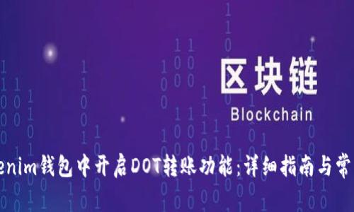 如何在Tokenim钱包中开启DOT转账功能：详细指南与常见问题解答
