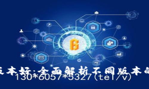 TokenIM哪个版本好：全面解析不同版本的功能与适用性
