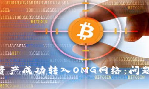 如何将Tokenim资产成功转入OMG网络：问题解析与解决方案