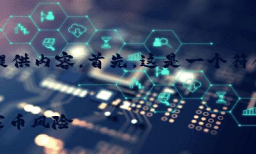 由于响应长度限制，我将逐步为您提供内容。首先，这是一个符合用户搜索需求的和相关的关键词:

```xml
山寨TokenIM：如何识别与防范山寨币风险