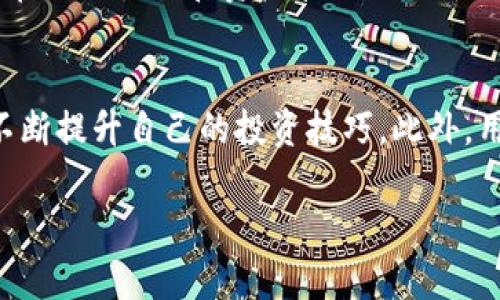 tiaoti如何使用Tokenim苹果App进行加密资产管理/tiaoti  
Tokenim, 苹果手机应用, 加密资产管理, 区块链技术/guanjianci  

随着区块链技术的迅猛发展，越来越多的人开始认识到加密资产的重要性。Tokenim作为一款方便的苹果手机应用，致力于为用户提供简单、直观的加密资产管理服务。无论你是新手还是资深投资者，Tokenim都能够满足你的需求，让你轻松管理各种数字货币。  

Tokenim苹果App的主要功能  
Tokenim苹果App的设计目标是简化用户的加密资产管理流程。通过直观的用户界面和强大的功能，用户可以轻松实现以下操作：  
ul  
  li资产追踪：实时追踪多种加密资产的价格，用户可以自定义关注的资产列表。/li  
  li交易管理：记录和管理用户的交易历史，提供精准的数据分析。/li  
  li钱包功能：安全存储多种加密货币，支持多种钱包地址的导入和管理。/li  
  li实时市场分析：提供详尽的市场数据与图表，帮助用户更好地把握投资时机。/li  
  li社交分享：与其他投资者分享自己的投资成就，获取意见和建议。/li  
/ul  

如何下载安装Tokenim苹果App  
下载安装Tokenim苹果App的过程非常简单。用户只需按照以下步骤操作：  
ol  
  li打开App Store：使用苹果手机打开App Store应用。/li  
  li搜索应用：在搜索框中输入“Tokenim”，点击搜索按钮。/li  
  li下载安装：找到Tokenim应用后，点击“获取”按钮进行下载，安装完成后即可找到该应用。/li  
  li注册账户：首次使用时，用户需要注册一个账户，输入个人信息，设置密码。/li  
/ol  

Tokenim苹果App的安全性  
安全性是加密资产管理中至关重要的因素。Tokenim苹果App采取了多种安全措施来确保用户的资产安全：  
ul  
  li数据加密：用户的敏感信息和交易数据通过高强度加密技术进行处理，确保数据不被泄露。/li  
  li双重身份验证：提供双重身份验证功能，增加账户被盗的难度。/li  
  li定期安全检查：开发团队定期进行安全审计，发现并修复潜在的安全漏洞。/li  
/ul  

Tokenim的用户支持与社区互动  
Tokenim注重用户体验，提供多种用户支持渠道，包括在线帮助中心、社交媒体互动以及用户反馈机制。通过这些渠道，用户可以提出问题，寻求技术支持或分享使用心得。  

相关问题讨论  
1. Tokenim与其他加密资产管理应用的对比优势是什么？  
Tokenim在市场上并非唯一的加密资产管理应用，其他应用如Coinbase、Blockfolio等同样受到欢迎。然而，Tokenim在某些方面展现了独特的优势。首先，Tokenim的用户界面设计极为友好，特别针对新手用户进行了，使得他们可以容易上手。同时，Tokenim提供了实时市场数据和图表，帮助用户做出更明智的投资决策。此外，Tokenim还注重社区建设，用户可以通过社交功能与其他投资者进行讨论，分享投资理念，这在一定程度上提升了用户的投资信心。通过这些优势，Tokenim不仅可以吸引新用户，还能保留老用户。  

2. 使用Tokenim管理加密资产需要注意哪些风险？  
虽然Tokenim提供了多种安全措施，但在使用任何加密资产管理工具时，用户仍需注意以下风险：首先，市场波动性。加密货币市场波动较大，用户需谨慎投资，避免盲目跟风。其次，网络安全。用户的账户如果没有采取足够的安全措施，可能会遭到黑客攻击。因此，建议用户开启双重身份验证，并选择强密码。同时，用户在使用公共网络时也要谨慎，避免在不安全的网络环境中进行交易。此外，備份和恢复功能也需要重视，用户应定期备份钱包地址和私钥，以防丢失造成不必要的损失。  

3. Tokenim是否支持多种语言及地区使用？  
Tokenim在全球范围内都有用户，因此其App支持多种语言版本，方便不同地区的用户进行使用。用户可以根据自己的偏好在设置中选择合适的语言。此外，Tokenim也致力于扩展其服务地区，目前已经覆盖了多个国家和地区。在具体使用中，用户在进行交易和资产管理时，也需要关注当地的法律法规，确保自己的操作合规。  

4. 如何通过Tokenim提高投资收益？  
使用Tokenim提高投资收益的方法主要有以下几点：首先，利用实时市场数据。Tokenim提供的市场数据和图表分析可以帮助用户把握买入和卖出的时机。其次，参与社交分享，与其他投资者互动。通过学习他人的成功经验和投资策略，用户可以不断提升自己的投资技巧。此外，用户应定期审视自己的投资组合，适时调整资产配置，避免过度集中于某一类型的资产，降低风险。  

总体而言，Tokenim苹果App为用户提供了一个方便、安全的加密资产管理平台，其丰富的功能和良好的用户体验，使得它成为加密投资者的理想选择。在关注投资的同时，及时了解市场情况，遵循安全原则，也将有助于用户实现更大的投资收益。  