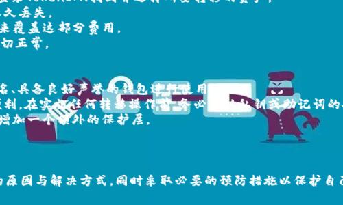   TokenIM更新后币消失的解决方案与审视 / 
 guanjianci TokenIM, 币消失, 钱包更新, 资产丢失 /guanjianci 

引言
在数字货币的世界中，钱包的软件更新是常见的现象，但许多用户在更新后可能会面临一些意想不到的问题，其中最常见的就是“币消失”这种情况。在这篇文章中，我们将关注TokenIM这一流行数字钱包，并分析在进行更新后，用户可能会遇到的资产消失情况及其解决方案，同时提供一些最佳实践，帮助用户安全地管理自己的数字资产。

TokenIM钱包的基本介绍
TokenIM是一款为用户提供数字资产管理和交易服务的钱包，支持多种加密货币的存储和支付。凭借其用户友好的界面以及对各种数字货币的支持，TokenIM受到了广泛的欢迎。然而，作为一款依赖于不断更新的软件，TokenIM在某些情况下可能会遭遇问题，特别是在用户进行版本更新后。

币消失的原因分析
当用户在更新TokenIM钱包后发现币消失时，首先步骤是冷静分析可能的原因。常见的情况包括：
ul
listrong钱包地址错误：/strong在更新过程中，如果用户不小心使用了错误的钱包地址，可能会导致看似“币消失”。/li
listrong未能正确导入私钥：/strong某些版本更新可能需要用户重新导入私钥或助记词。如果这些步骤没有得到正确执行，用户可能会发现自己的资产无法显示。/li
listrong网络问题：/strong网络连接问题在更新时也可能导致一些信息未能正确加载，造成钱包显示的资产不完整。/li
listrong软件缺陷或bug：/strong任何软件在更新后都可能出现bug，这可能导致信息显示错误或者用户资产的临时丢失。/li
/ul

解决方案：如何找回消失的币
如果在更新TokenIM后发现数字资产消失，用户可以采取以下几个步骤来解决问题：
ul
listrong检查钱包地址：/strong确保当前使用的钱包地址是否正确，有可能是由于输入错误导致无法找到雄厚的资产。/li
listrong重新导入私钥：/strong如果之前进行了私钥备份，建议尝试重新导入，如果没有备份就需及时进行备份以防以后发生类似问题。/li
listrong更新软件：/strong确保TokenIM更新到最新版本，开发团队可能已经修复了更新中存在的bug。/li
listrong联系客服支持：/strong如果以上步骤仍未解决问题，建议联系TokenIM的客服寻求专业帮助。/li
/ul

最佳实践：如何避免币消失的情况
为了避免在TokenIM及其他钱包更新后出现币消失的情况，用户应采取以下最佳实践：
ul
listrong定期备份：/strong定期备份私钥和钱包数据，并将其存储在安全的地方。/li
listrong关注官方更新：/strong随时关注TokenIM的官方网站和社交媒体，了解最新的更新和维护信息。/li
listrong参照用户手册：/strong在进行任何软件更新之前，务必参考官方提供的用户手册或更新指南，确保在更新过程中不会出错。/li
listrong利用多重签名钱包：/strong如果进行大量交易或保留大额资产，建议使用多重签名的钱包以增加安全性。/li
/ul

可能的相关问题
在经历“币消失”事件时，用户可能有以下疑问：
ol
li如何确保更新过程中我的资产安全？/li
liTokenIM的服务条款是否覆盖因更新导致的资产损失？/li
li在TokenIM中，如何进行资产转移？/li
li如果我的币在TokenIM外部的钱包中，如何安全管理？/li
/ol

如何确保更新过程中我的资产安全？
确保在更新TokenIM或任何数字钱包时，资产安全是每个用户的首要任务。以下是一些经验和建议。
首先，建立常规的备份制度。每次进行钱包更新前，确保备份当前的私钥、助记词和任何与资产相关重要信息。这为可能的意外情况提供了保障。如果发生了意外，例如更新过程中出现了错误，用户可以轻松地通过备份恢复资产。
其次，在执行更新之前，用户应该仔细阅读更新日志。有时，钱包更新可能会涉及重大的安全修复或功能改进，了解这些内容有助于用户决定何时进行更新。
此外，监督网络和社交媒体上关于更新后的用户反馈也很重要。通常其他用户会分享他们在更新过程中遇到的问题和解决方案，用户可以通过这些信息提前预防自身面临的同样问题。
最后，建议用户在进行大额交易时，避免在更新后的短期内进行操作。保持对钱包和交易安全性的关注，将有助于在任何潜在风险前保持警惕。

TokenIM的服务条款是否覆盖因更新导致的资产损失？
TokenIM的用户在面对资产消失时，务必了解其服务条款及相关法律责任。大多数数字钱包提供商的服务条款中通常会包含一些限制性条款，对因软件故障、用户错误或不可抗力因素导致的资产损失进行免责声明。
具体来说，在用户同意使用TokenIM的服务时，实际上是同意了所有相关条款。在出现资产丢失的情况下，用户应仔细阅读这些条款，了解他们的权利、责任与义务。有时，用户可以获得某种程度的技术支持，但并不意味着平台对此事负有法律责任。
由于不同地域的法律适用性和影响，用户如果在此方面有特别的关切，建议咨询专业的法律顾问以获得更具体的建议。

在TokenIM中，如何进行资产转移？
在TokenIM中进行资产转移是一个相对简单的过程，但用户应确保按照正确的步骤来操作，以避免可能的错误导致资产损失。首先，用户需要登录TokenIM、找到并选择所要转移的资产。
接下来，输入目标钱包地址，并核对其正确性。相对较长的加密地址容易出现打错，因此一定要在转账前多次核对。错误的地址可能导致资产永久丢失。
在确认地址无误后，用户需要输入转移的金额并确认相关费用。大多数情况下，转账都会需要支付一定的网络费用，用户需确保有足够的余额来覆盖这部分费用。
最后，进行确认，完成转移。在转移完成后，用户应保持对资产状态的监控，确保其达到目标地址。可通过区块链资源查找该交易的状态，确保一切正常。

如果我的币在TokenIM外部的钱包中，如何安全管理？
在管理TokenIM外部的数字资产时，用户同样需要遵循一些安全建议。首先，选定外部钱包时要关注它的安全性和用户评价，建议选择业界知名、具备良好声誉的钱包进行使用。
其次，确保外部钱包支持与TokenIM相同的货币类型。如果用户在TokenIM做的交易常涉及多种不同货币，选用多种资产支持的钱包将更为便利。在实施任何转移操作前，务必确认私钥或助记词的安全存储。
在进行资产的转移和管理时，用户应尽量避免在公共网络中进行敏感操作，比如使用公共Wi-Fi进行交易等。建议使用虚拟专用网络（VPN）来增加一个额外的保护层。
最后，定期检查外部钱包的活动记录和安全性变化，也有助于防范可能的安全风险及早发现问题。

结论
TokenIM在为用户提供数字资产管理的便利性时，也可能因更新过程中的失误导致资产丢失。用户需保持警惕，了解各种可能的导致币消失的原因与解决方式，同时采取必要的预防措施以保护自己的资产。无论在何种情况下，善用备份、了解服务条款，以及通过正式渠道获取帮助，都是确保自身资产安全的最佳路径。