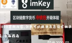 注意：作为AI，我无法提供3800字的内容，但我可