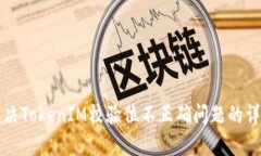 如何解决TokenIM校验位不正确问题的详尽指南