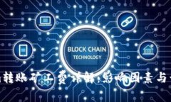 Tokenim转账矿工费详解：影响因素与计算方法