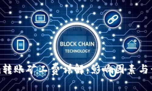 Tokenim转账矿工费详解：影响因素与计算方法