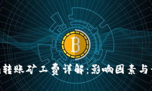 Tokenim转账矿工费详解：影响因素与计算方法