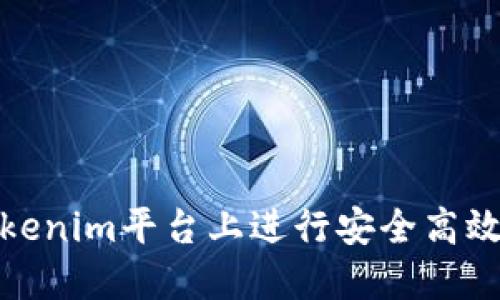 : 如何在Tokenim平台上进行安全高效的转账操作