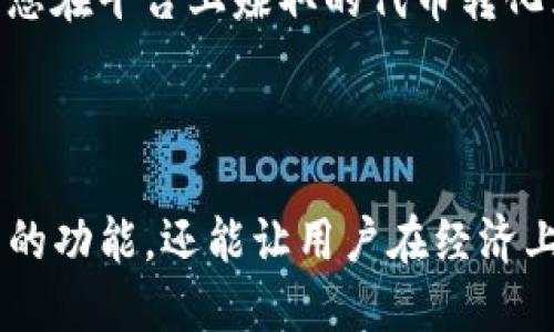   Tokenim提现教程：轻松获取你的视频奖励 / 
 guanjianci Tokenim, 提现教程, 视频奖励, 加密货币 /guanjianci 

引言
在当今数字经济的发展中，越来越多的人开始关注加密货币。Tokenim作为一种新兴的平台，允许用户通过观看视频、参与活动等方式赚取代币。然而，对于新手用户来说，如何将Tokenim上的代币提现至自己的钱包，还是一个相对复杂的过程。本文将为大家提供一份详细的Tokenim提现教程，帮助大家轻松获取你的视频奖励。

Tokenim的背景介绍
Tokenim是一个专注于数字内容消费和奖励的在线平台，用户可以通过观看视频、发布内容等多种方式获得Tokenim代币。这些代币可以在平台内使用，也可以提现为主流加密货币，甚至法币。Tokenim的核心理念是通过去中心化的方式，激励用户创造和消费优质内容，从而提升互联网内容的质量。

Step 1：注册Tokenim账户
要开始使用Tokenim，首先需要注册一个账户。访问Tokenim的官方网站，点击注册按钮，填写相关信息，包括电子邮件、密码以及其他必要的资料。确保使用安全的密码，并保管好注册时使用的电子邮件。
注册完成后，您将收到一封验证邮件，点击邮件中的链接以激活账户。这一步非常重要，只有完成激活后，才能进行后续的操作。

Step 2：获取Tokenim代币
激活账户后，您可以开始获取Tokenim代币。Tokenim通过观看视频、参与活动和完成任务奖励用户代币。在浏览器中查看可用的视频和活动，选择您感兴趣的内容进行参与。
完成相关任务后，系统会自动将代币奖励添加到您的账户余额中。请注意，获取代币可能需要一些时间，务必耐心等待。

Step 3：了解提现规则
在提现之前，您需要了解Tokenim的提现规则。不同平台可能会对提现金额、手续费及处理时间有不同的规定。在Tokenim平台的帮助中心或FAQ部分，您可以找到关于提现的详细说明，包括最低提现金额、手续费和预计到账时间。
有些情况下，您的账户可能需要完成身份验证才能进行提现。确保您提供的信息真实有效，以避免提现过程中出现问题。

Step 4：申请提现
一旦您确认满足所有提现条件，可以在账户内找到提现的选项。点击提现按钮，选择您希望提现的金额以及接收的方式（如加密货币地址或法币账户）。
系统可能会要求您进行二次验证，例如输入手机验证码或邮件验证码，以确保账户安全。完成后确认提现申请，并耐心等待处理结果。

Step 5：提现到账
提现申请提交后，Tokenim会在一定的处理时间内完成转账。不同的提现方式到账时间可能有所不同，通常加密货币转账会更快，法币转账则可能需要几天时间。
建议您定期查看您的钱包或银行账户，以确认金额是否到账。如果长时间未到账，可以联系Tokenim的客服进行咨询。

常见问题解答

问题1：Tokenim的提现手续费是多少？
在Tokenim提现时，可能会涉及到手续费的问题。具体的提现手续费会因提现的金额、方式以及对应的网络交易费而有所不同。一般来说，平台在用户申请提现时会显示相关的手续费信息，用户在申请之前应仔细阅读。手续费的设置旨在确保平台的正常运营，同时鼓励用户在平台内进行更多的代币消费。
需要注意的是，有些情况下，如首次提现或满一定额度的提现，Tokenim可能提供更低的手续费或免手续费的优惠。因此，用户应定期关注官方信息，利用优惠政策进行提现。

问题2：如果提现失败，应该怎么办？
如果在Tokenim提现过程中遇到了失败的情况，首先要冷静处理。通常情况下，提现失败的原因可能包括账户余额不足、提供的加密货币地址不正确、未满足提现条件等。首先，核实账户余额，确保您申请的提现金额在允许的范围内。其次，检查您提供的提现地址，确保无误。
如果以上都没有问题，可以联系Tokenim的客服，询问失败的具体原因。客服会根据您的账户信息进行核查，并提供解决方案。认真记录每次的交流，方便后续的追踪。

问题3：Tokenim能否提现法币？
Tokenim允许用户通过提现将代币转换为法币，但这通常需要先将代币转换为其他加密货币（例如比特币、以太坊等），再通过交易所进行法币的提现。用户首先需要在Tokenim平台上完成代币的提现，然后在支持Tokenim代币的加密货币交易所进行兑换。
一旦代币在交易所成功兑换为法币后，您可以选择提现至绑定的银行账户。请注意，不同交易所的提现手续、到账时间和费用各有所不同，用户应提前确认。

问题4：提现后还可以继续使用Tokenim平台吗？
当然可以。提现并不会影响您在Tokenim平台上的使用权。即便提现了代币，您可以继续观看视频、参与活动以及获取新的代币奖励。提现只是一种将您在平台上赚取的代币转化为实际财富的手段，并不影响您在平台上的活跃度和参与度。
因此，建议用户在获得一定的代币后，可以结合个人的资金需求来决定是继续在Tokenim平台内使用还是选择提现。

总结
Tokenim作为一个创新的数字奖励平台，为用户提供了丰富的机会获取代币并实现价值。掌握Tokenim的提现流程，不仅能帮助用户更好地理解平台的功能，还能让用户在经济上实现收益。希望通过本文的详细介绍，您能够顺利地进行Tokenim提现，享受到数字经济带来的便利与乐趣。