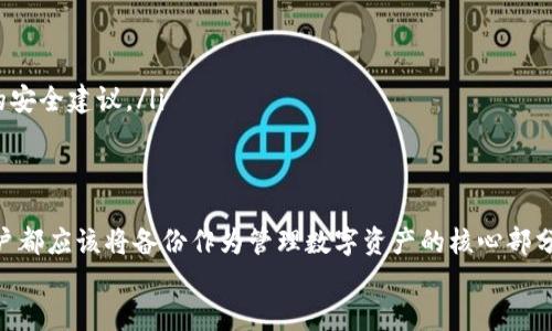   如何安全备份Tokenim：全面指南与步骤 / 

 guanjianci Tokenim备份, 数字钱包, 安全备份, 加密货币 /guanjianci 

什么是Tokenim及其重要性
Tokenim是一款流行的数字资产管理工具，它允许用户安全地存储和管理各种类型的加密货币。随着区块链技术的发展，越来越多的人开始投资加密货币，因此，选择一个安全且高效的数字钱包显得尤为重要。Tokenim不仅提供了方便的用户界面，还拥有多重安全措施，以确保用户的资产安全。
在使用Tokenim进行加密货币管理时，备份过程是不可忽视的环节。加密资产的安全性直接关系到用户的财产安全，任何意外情况，比如设备丢失、故障或者账户被盗，都可能导致资产的损失。因此，了解如何正确备份Tokenim，将其视作保障自己资产安全的首要任务。

Tokenim备份的必要性
备份Tokenim不仅是保护数字资产的一种手段，还是确保用户能够在任何情况下访问自己资产的必要步骤。无论是个人用户还是投资者，备份的必要性主要体现在以下几个方面：
ul
    listrong设备安全：/strong如果设备丢失或者损坏，备份可以帮助用户恢复访问自己的钱包。/li
    listrong防止黑客攻击：/strong虽然Tokenim本身有良好的安全特性，但黑客攻击依然存在，备份可以作为最后的保护措施。/li
    listrong意外操作：/strong有时用户可能会由于误操作导致丢失资产，备份可以为用户提供额外的安全网。/li
    listrong资产转移：/strong备份信息可以帮助用户在需要切换到新的设备或账户时，快速恢复所有信息。/li
/ul

如何备份Tokenim
备份Tokenim的过程相对简单，但需要用户仔细操作以确保备份信息的安全性。下面是具体的步骤：
ol
    listrong启用备份功能：/strong打开Tokenim应用程序，进入设置菜单，寻找“备份”选项。根据指示启用备份功能。/li
    listrong生成助记词：/strong在启用备份功能后，系统将在用户的设备上生成一组助记词。这组助记词通常由12到24个单词组成，是恢复钱包的关键。/li
    listrong安全保存助记词：/strong将生成的助记词写下来，确保文字清晰可读。建议将这份备份保存在多个安全的位置，如保险箱、加密 USB 驱动器等，避免电子设备损坏导致备份丢失。/li
    listrong定期更新备份：/strong如果在Tokenim内添加了新的资产或进行过交易，建议定期更新备份，确保其有效性。/li
/ol
备份完成后，用户可以在需要时使用助记词恢复自己的Tokenim账户。需要注意的是，助记词的安全性至关重要，任何人获得助记词都可能导致资产的盗取。

如何保护备份信息
安全保护备份信息是至关重要的，用户可以采取以下几种方法来增强备份的安全性：
ul
    listrong物理安全：/strong如果备份信息以纸质方式存在，建议将其保存在锁柜或者保险箱中，以避免意外丢失或被盗。/li
    listrong加密存储：/strong如果选择使用电子方式存储备份，可以考虑采用加密存储，以防人们在未授权访问下获取备份信息。/li
    listrong限制访问：/strong不与他人分享助记词，尤其是在网络中，更不应随意公开这些信息以避免遭受诈骗。/li
    listrong使用密码管理工具：/strong如果备份信息比较多，可以选择使用安全的密码管理软件来管理备份信息，增加一层安全防护。/li
/ul

常见备份问题及解决方案

h41. 如果遗失助记词，该怎么办？/h4
助记词是恢复Tokenim钱包的关键，如果用户不慎丢失助记词，恢复资产的可能性就大大降低。建议用户采取以下措施：
ul
    listrong寻求专业帮助：/strong可以向Tokenim支持团队询问是否有恢复选项，尽管通常他们不会提供助记词恢复的服务，但可能会有其他的解决方案。/li
    listrong检查其他备份：/strong如果用户在其他设备上也设置了Tokenim，可以检查这些设备是否还能访问账户。/li
    listrong进行风险评估：/strong如果损失资产是无法恢复的，建议用户进行风险评估，审慎考虑未来如何做好备份，避免类似情况再次发生。/li
/ul

h42. 如何防止Tokenim被黑客攻击？/h4
黑客攻击是数字资产管理中的一种常见威胁，用户可以考虑采取以下措施增强Tokenim账户的安全性：
ul
    listrong启用双重认证：/strongTokenim提供了双重认证（2FA）功能，建议用户启用以增加账户安全性。/li
    listrong定期更改密码：/strong定期更改Tokenim账户密码，并使用强密码，增加密码复杂性以减少被破解的可能性。/li
    listrong注意病毒和恶意软件：/strong确保设备安装了最新的安全软件，以防止恶意软件窃取账户信息。/li
    listrong定期检查账户活动：/strong定期查看账户的交易记录和活动，及时发现异常情况。/li
/ul

h43. 有哪些最佳实践可以提高备份的安全性？/h4
备份的安全性在于用户的操作，以下是一些最佳实践：
ul
    listrong多重备份：/strong将备份存储在不同的物理位置，比如保险箱、云存储、外部硬盘等。/li
    listrong使用冷存储方式：/strong考虑将资产转移至冷钱包进行长期存储，在频繁交易时使用热钱包。/li
    listrong保养设备：/strong确保电子设备的安全，定期更新系统和软件，检查潜在的安全漏洞。/li
    listrong作好记录：/strong详细记录每次备份的时间、方式和位置，以确保在需要时能够快速找到备份。/li
/ul

h44. 备份后是否还需要其他措施？/h4
尽管备份可以为用户提供一定的安全保障，但仍然建议用户采取其他补充措施：
ul
    listrong持续教育：/strong了解最新的安全信息和风险，参加线上或线下的加密货币安全培训课程。/li
    listrong更新软件：/strong确保Tokenim及其他相关软件保持最新，以利用最新的安全功能和修复。/li
    listrong参与社区：/strong加入有关Tokenim和其他加密货币的社区，获取其他用户的经验和建议。/li
    listrong咨询专业人士：/strong如果有重大投资或交易决策，可以考虑咨询专业财务顾问或区块链专家，以获取专业的安全建议。/li
/ul

总结
Tokenim备份是确保用户加密资产安全的重要步骤，正确的备份方法和策略能够帮助用户有效防止财产损失。无论何时，用户都应该将备份作为管理数字资产的核心部分，确保其随时能够恢复和访问资产。通过不断学习和采取各种安全措施，用户可以大大降低面临的风险。
最终，只有在建立科学合理的备份体系后，用户才能以更安心的态度进行投资与交易，切实保障自己的财产安全。