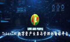 TokenIM：数字资产交易与管理的智能平台