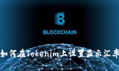如何在Tokenim上设置显示汇率
