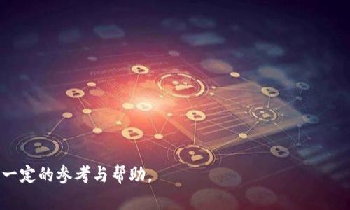    如何追回Tokenim转账被骗的资金？  / 

 guanjianci  Tokenim, 转账, 骗局, 追回  /guanjianci 

### Tokenim转账被骗能追回吗？

随着区块链技术和加密货币的迅速发展，越来越多的人开始使用Tokenim等平台进行数字资产转账。然而，也正是因为这一行业的迅速发展，诈骗行为也层出不穷，许多用户在进行转账时遭遇了被骗的情况。如果你在Tokenim转账中被骗了资金，是否有可能追回这些损失呢？本文将详细探讨这个问题。

#### 一、Tokenim及其转账机制

Tokenim是一个新兴的加密货币交易平台，允许用户使用各种加密货币进行交易和转账。其转账机制通常基于区块链技术，确保交易的安全性和透明性。

1. **区块链技术**: 每一笔交易都记录在区块链上，确保不可篡改，但一旦交易确认，资金将无法恢复。
  
2. **匿名性**: 用户在平台上通常需要通过钱包地址进行转账，无法轻易追踪身份，这是诈骗行为发生的温床。
  
3. **快节奏交易**: 加密货币市场变化迅速，一些用户在交易时很可能因为急躁而忽视安全提示，从而上当受骗。

#### 二、转账被骗的常见场景

在Tokenim平台上，诈骗行为主要表现为以下几种：

1. **假冒客服诈骗**: 不法分子冒充Tokenim客服，诱导用户转账。

2. **投资骗局**: 号称高收益的投资机会，实际上是诈骗团伙设下的圈套。

3. **虚假交易网站**: 通过仿冒Tokenim的官方网站，骗取用户资金。

4. **恶意软件**: 通过钓鱼邮件或恶意软件感染用户设备，获取用户的私钥和钱包信息。

#### 三、被骗后能否追回资金？

当用户在Tokenim转账中被骗后，是否能追回资金，主要取决于以下几个因素：

1. **交易确认状态**: 如果交易已经在区块链上确认，那几乎不可能追回，因为区块链的不可逆特性。

2. **被骗的金额和方式**: 小金额的诈骗行为有时更难以追踪，而大金额诈骗则有可能引起更多的关注和调查。

3. **报警及法律程序**: 用户能否及时报警，是否有证据支持他们的诉求，也将直接影响资金是否能够追回。

4. **平台的介入**: Tokenim平台是否愿意协助用户追回资金，或许是另一重要因素。

#### 四、被骗后应采取的措施

如果你在Tokenim转账中被骗，以下是一些可以考虑的补救措施：

1. **立刻停止任何转账活动**: 确保不再向可疑账户或网站进行转账，以免损失进一步扩大。

2. **联系Tokenim客服**: 向Tokenim的平台支持团队报告事件，寻求他们的协助。

3. **收集证据**: 保存所有相关的转账记录、交易截图以及任何与骗子的沟通记录。

4. **报警**: 尽快向当地警察报案，提供所有的证据资料。

5. **咨询法律意见**: 如果金额较大，咨询专业的律师或法律顾问，了解可行的法律途径。

6. **提高自己的安全意识**: 参阅相关资料，了解如何避免未来遭受类似的诈骗行为。

### 可能相关的问题

#### 问题1: Tokenim的安全性如何？

Tokenim的安全性是用户关注的一个重要方面。平台是否能保障用户资金的安全、保护用户免受诈骗袭击、以及其技术架构和团队的专业性都直接关系到用户的资产安全。

1. **安全技术**: Tokenim会采用多种技术手段保护用户的资产安全，包括数据加密、双重身份认证等。然而，平台的安全性往往也取决于用户的安全意识和操作。

2. **用户教育**: Tokenim是否提供用户教育资源，告知用户如何识别骗局和安全地进行交易，例如常见的诈骗手法、识别可疑链接等。

3. **应急响应**: 定期评估安全系统的有效性和更新，确保一旦发生安全事件能够及时响应，有效处理。

4. **社区反馈**: 如果社区对于Tokenim的安全性存在负面反馈，它可能会影响新用户的注册和使用意愿。

#### 问题2: 如何判断一个投资项目是否靠谱？

市场上有很多加密货币投资项目，但并非每一个都是安全的。以下几点可以帮助用户判断投资项目的可靠性：

1. **项目背景**: 研究团队的专业背景及项目创建的目的，知名的项目一般会有透明的团队信息。

2. **白皮书**: 检查项目的白皮书，查看其商业模式和技术实现是否合理。

3. **社区声誉**: 关注项目在各大论坛和社交平台的讨论，良好的口碑通常是项目靠谱的一个重要标志。

4. **监管合规性**: 判断该项目是否遵循当地的法律法规，例如是否有牌照或注册，参与者的合规性等。

#### 问题3: 一旦转账完成，能否撤回？

一旦在区块链上完成转账，通常是无法撤回的。这是区块链技术特性所决定的。不仅Tokenim，绝大多数基于区块链的转账都无法进行撤回。为了避免这种情况，用户在进行转账前，一定要确认收款地址是正确的。

1. **确认转账信息**: 在进行大金额转账前，应仔细检查所有信息，确认无误。

2. **小额测试**: 在进行首次转账时，可以先进行小额测试，确认无误后再进行大额交易。

3. **冷钱包储存**: 对于长期持有的资产，建议尽可能使用冷钱包储存，以降低因网络攻击等问题导致资金损失的风险。

#### 问题4: 如何加强个人在Tokenim的账户安全？

保护自己在Tokenim的账户安全非常重要，可以从以下几方面来增强账户安全性：

1. **设置强密码**: 使用复杂且独特的密码，并定期更换，避免使用相同的密码于多个平台。

2. **启用双重认证**: 如果Tokenim支持双重身份验证，务必启用，以增加账户的安全性。

3. **定期检查账户活动**: 频繁查看账户历史交易，立即识别任何可疑活动。

4. **保持安全意识**: 提高对网络钓鱼和恶意软件的认识，避免点击可疑链接或下载不明文件。

总体来说，Tokenim的转账诈骗问题需要我们时刻保持警惕，采取必要的预防及补救措施。希望本文能为你在数字资产领域提供一定的参考与帮助。