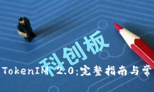 : 如何下载TokenIM 2.0：完整指南与常见问题解答