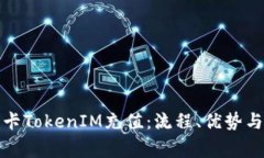 全面解析信用卡TokenIM充值：流程、优势与常见问
