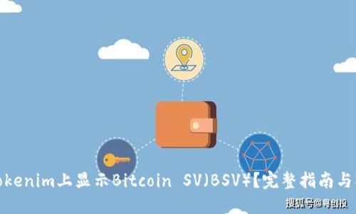 如何在Tokenim上显示Bitcoin SV（BSV）？完整指南与操作步骤