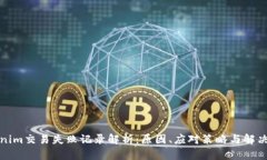 Tokenim交易失败记录解析：原因、应对策略与解决