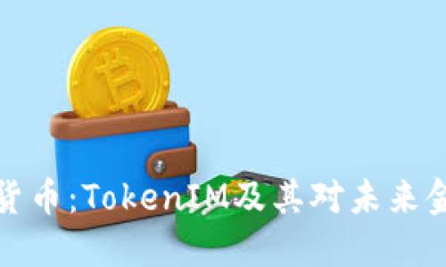 初探数字货币：TokenIM及其对未来金融的影响