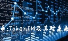 初探数字货币：TokenIM及其对未来金融的影响