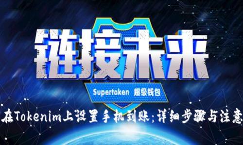 如何在Tokenim上设置手机到账：详细步骤与注意事项