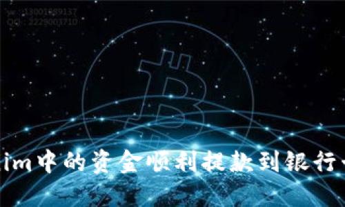 如何将Tokenim中的资金顺利提款到银行卡和其他钱包